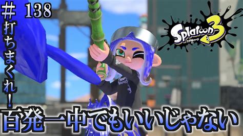 【スプラトゥーン3】＃138 毎日ナワバリバトル 武器練習60 打ちまくれ！ 竹 Youtube