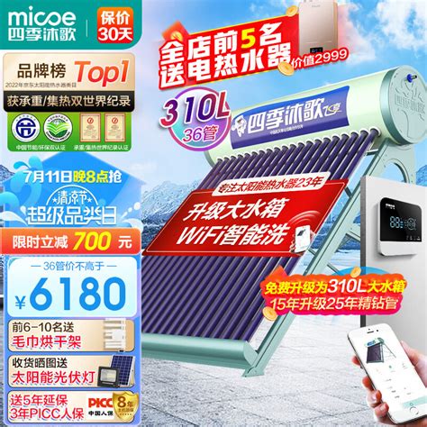 四季沐歌（micoe）飞享wifi太阳能热水器家用光电两用自动上水 预约电加热 水温水位显示 一级能效 上门安装36管265l 京东商城【降价