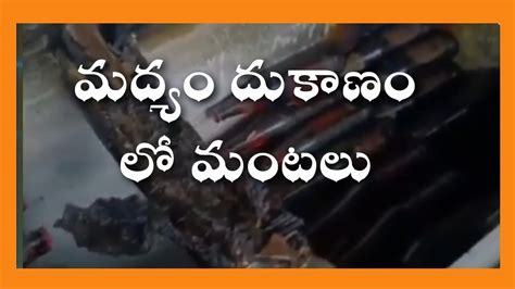 విశాఖ యలమంచిలి మద్యం దుకాణం లో అగ్ని ప్రమాదం Youtube