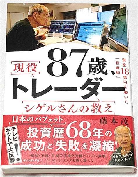 Yahoo オークション 【美品】 87歳 現役トレーダー シゲルさんの教え