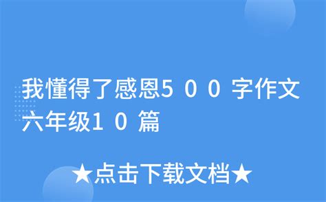 我懂得了感恩500字作文六年级10篇