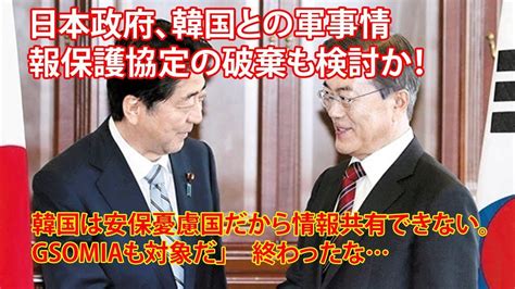 日本政府、韓国との軍事情報保護協定の破棄も検討か！ 「韓国は安保憂慮国だから情報共有できない。gsomiaも対象だ」 終わったな Youtube