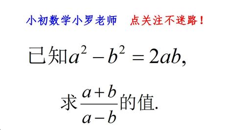 已知a² b² 2ab求a b a b的值看似简单实则会做的非常少 腾讯视频