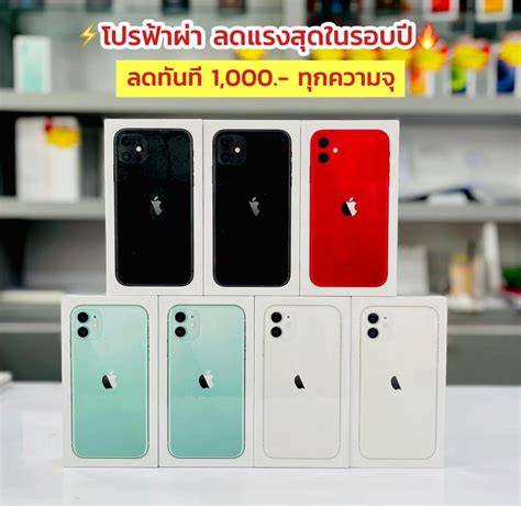 ศูนย์ซ่อมไอโฟนและสมาร์ทโฟนชุมพร อัพเดตราคา Iphone 11 เครื่องเปล่า