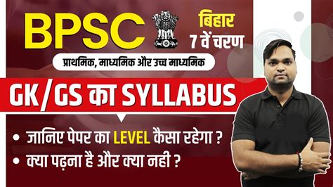 BIHAR 7th PHASE GK GS क Syllabus जनए कय पढन ह और कय नह