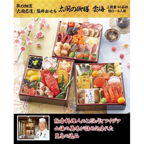 おせち 2023 予約 笑顔の食卓匠 お届け希望日 指定可 65寸 三段 御節 大田忠道 監修おせち 太閤の御膳 雲海 41品目 3〜4