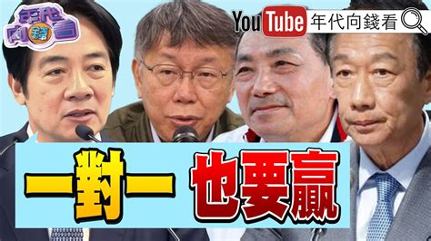 柯文哲 嗆比民調 賴清德：一對一也要贏》【年代向錢看】2023 09 27 Chentalkshow Youtube