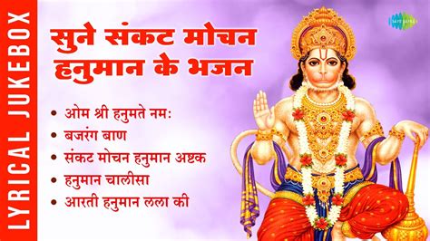 सुने संकट मोचन हनुमान के भजन Hanuman Chalisa Aarti Hanuman Lala Ki Bajrang Baan Youtube