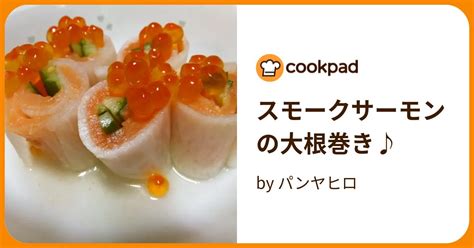 スモークサーモンの大根巻き♪ By パンヤヒロ 【クックパッド】 簡単おいしいみんなのレシピが394万品