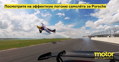 Посмотрите на эффектную погоню самолёта за Porsche: Новости — Motor