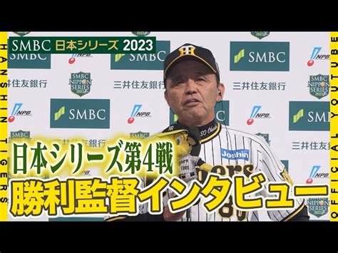 【日本シリーズ】日本シリーズ第4戦の 岡田彰布 監督 勝利監督インタビューをお届けします！smbc日本シリーズ 阪神タイガース 公式