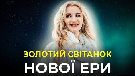 💫 Практика відродження: день нової Аврори \\ Золотий Світанок Нової Ери ...
