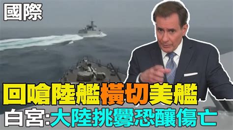 【每日必看】回嗆陸艦 橫切 美艦 白宮 大陸挑釁恐釀傷亡｜美國亞太助卿康達赴中 專家 為更高層接觸鋪路 20230606 中天新聞ctinews Youtube