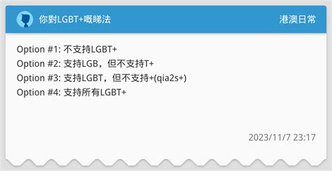 你對lgbt嘅睇法 港澳日常板 Dcard