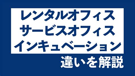 レンタルオフィス、サービスオフィス、インキュベーションオフィスの違い｜バーチャルオフィス・シェアオフィス東京都千代田区ナレッジソサエティ