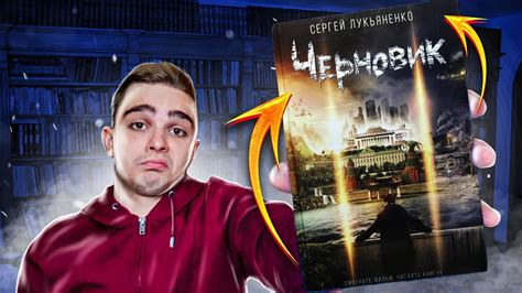 Черновик (Сергей Лукьяненко). Обзор на книгу - YouTube