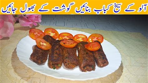 Meat Free Seekh Kabab🍢 Delicious Aloo Ke Kabab🥔 Recipe In Urdu Hindi Youtube