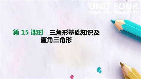 2019年中考数学总复习第四单元图形的初步认识与三角形第15课时三角形基础知识及直角三角形课件 Word文档在线阅读与下载 无忧文档