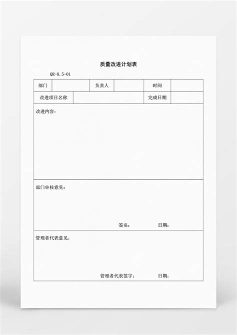 质量改进计划表word模板下载熊猫办公