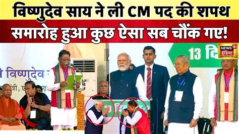 Chhattisgarh New Cm Oath Ceremony साय सरकार के राजतिलक में पहुंचे Pm Modi Vishnu Deo Sai