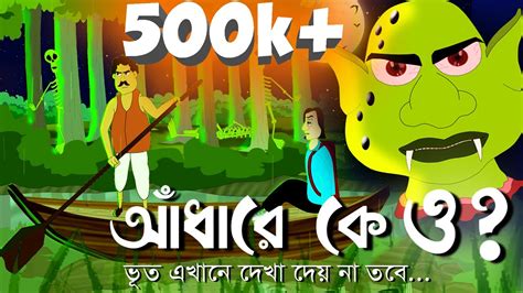 Adhare K O ? ~ Bhuter Golpo | Horror Story | Bangla animation | Ghost ...