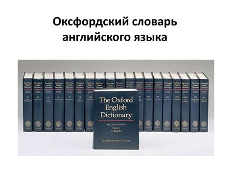Оксфордский словарь английского языка - online presentation