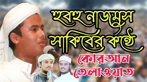 হুবহু নাজমুস সাকিবের কন্ঠে কোরআন তেলাওয়াত মধুর কন্ঠে হৃদয় ছোঁয়া