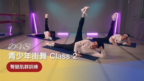 Dvs舞鄉｜青少年街舞 Class 2 『臀腿肌群訓練』💪｜零基礎｜基礎肌力訓練｜入門舞蹈 Youtube