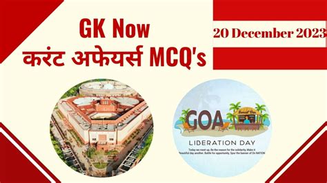 Daily Current Affairs MCQ in Hindi 20 December 2023 GK Now हद