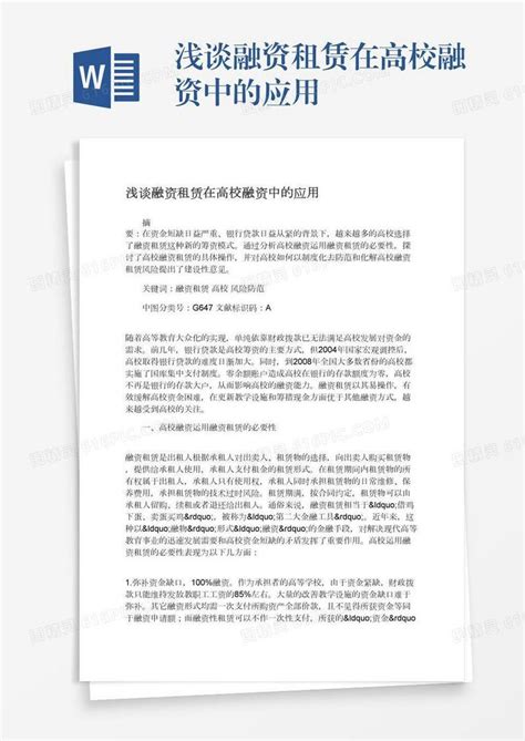 浅谈融资租赁在高校融资中的应用word模板免费下载编号1m7a5no4g图精灵