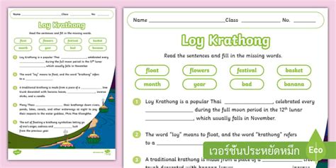 ใบงานเตมคำวนลอยกระทง ภาษาองกฤษ Loy Krathong Worksheet