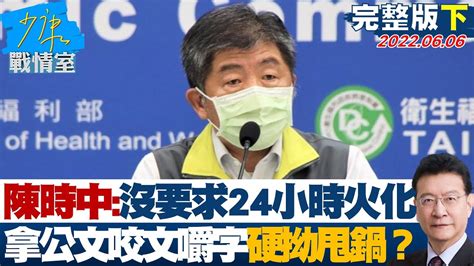 【完整版下集】陳時中澄清沒要求24小時火化 拿公文咬文嚼字硬拗甩鍋 少康戰情室 20220606 Youtube