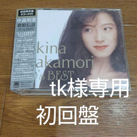 【ションを】 【新品未開封】 中森明菜 歌姫伝説~90s Best 初回限定盤 オマケ付 ないという