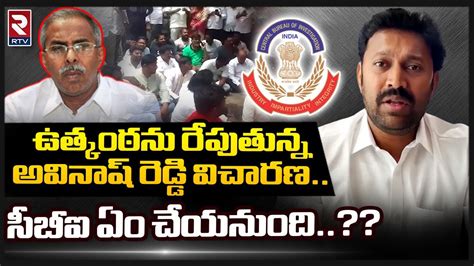 Mp Avinash Reddy Latest News అవినాష్ రెడ్డి విచారణ సీబీఐ ఏం చేయనుంది Rtv Youtube