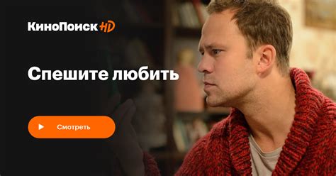 Спешите любить – трейлеры, даты премьер – КиноПоиск