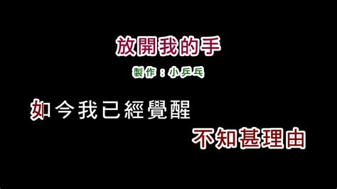 演唱版黃乙玲 放開我的手diy卡拉ok字幕 Youtube