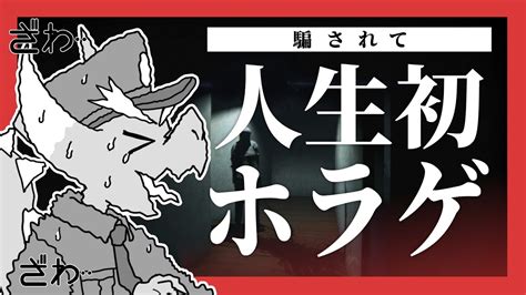 【極限】ホラー嫌いが騙されて人生初のホラゲを遊ぶことになった｜夜間警備 Youtube