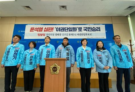 창원의창·진주갑 진보당·민주당 야권단일 경선국민 승리위해 6명 사퇴 노컷뉴스