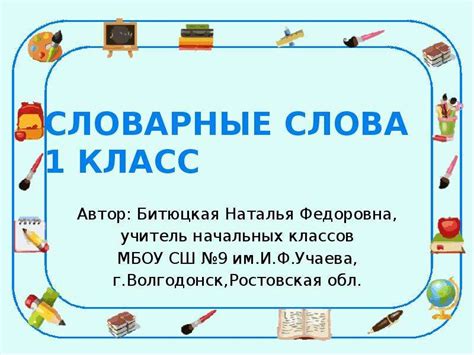 Словарные слова 1 класс - презентация, доклад, проект скачать