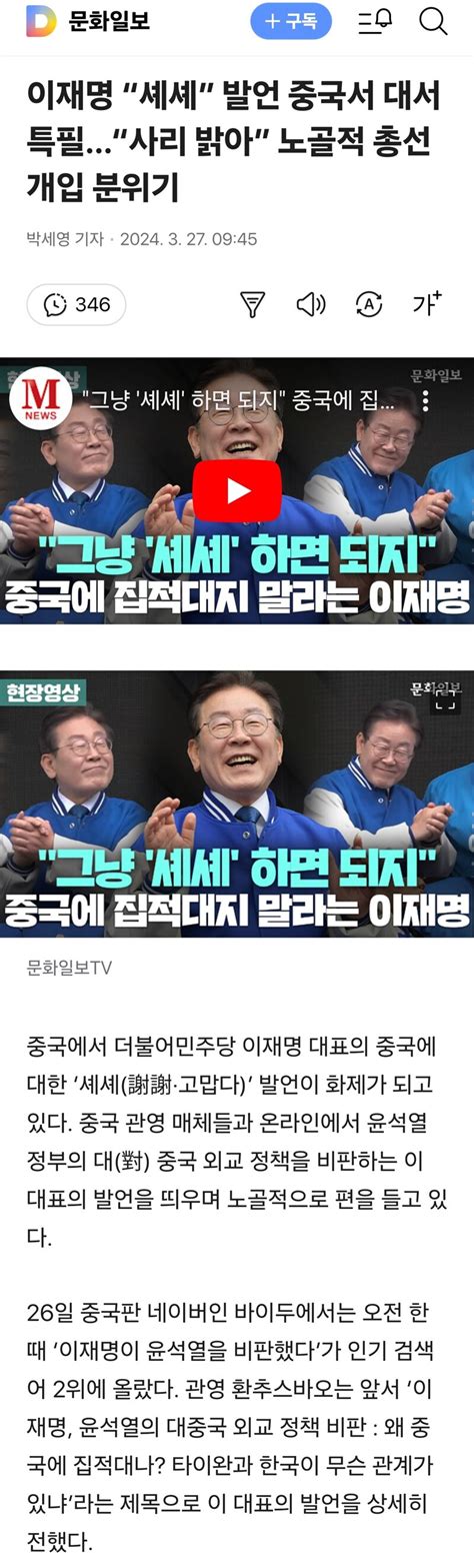 이재명 “셰셰” 발언 중국서 대서특필“사리 밝아” 노골적 총선 개입 분위기 오픈이슈갤러리 인벤