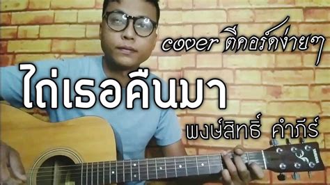 ไถเธอคนมา พงษสทธ คำภร cover ตคอรดงายๆ YouTube