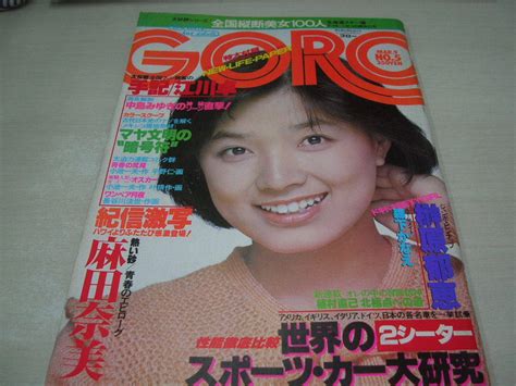 【傷や汚れあり】goro ゴロー No 5 1978年3月9日号 榊原郁恵 表紙 麻田奈美 中島みゆき 記事 森下かなえ 野平ゆき ※巻頭