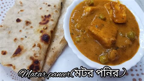 মটর পনির খুব সহজে বানিয়ে ফেলুন বাড়িতে।matar Paneer Recipe Resturant