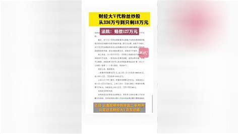 财经大v代粉丝炒股，从336万亏到只剩18万，法院判了腾讯新闻