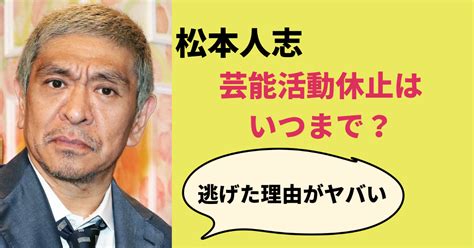 ダウンタウン松本人志「突然の活動休止宣言にファンの反応は 」 スポーツトレンドちゃんねる