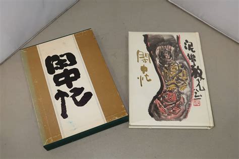 【やや傷や汚れあり】 1円～東大寺 清水公照 肉筆サイン入 リーチ刊 閑中忙 の落札情報詳細 ヤフオク落札価格検索 オークフリー