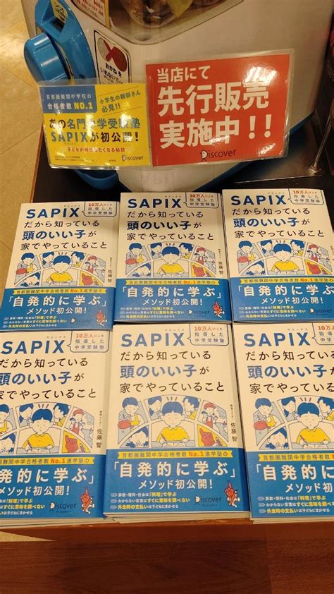 紀伊國屋書店玉川高島屋店 On Twitter 【先行販売】ディスカバーの新刊『sapixだから知っている頭のいい子が家でやっていること