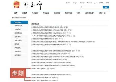 秦剛 重現外交部網站 東方日報