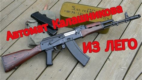 Автомат Калашникова из лего - YouTube