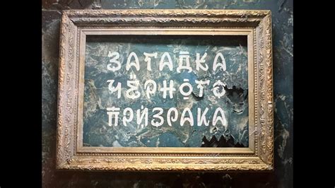 Загадка Черного призрака - Трейлер фильма - YouTube